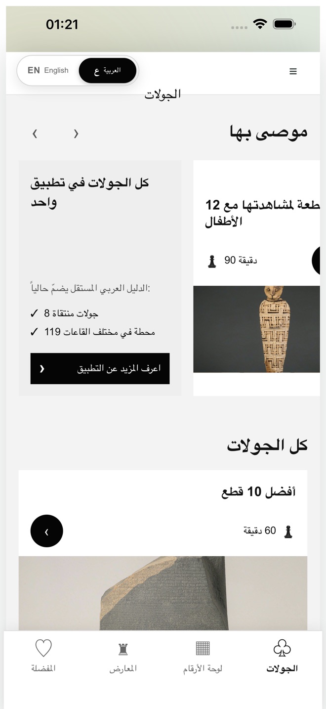الشاشة الرئيسية للجولات في التطبيق بالعربية.