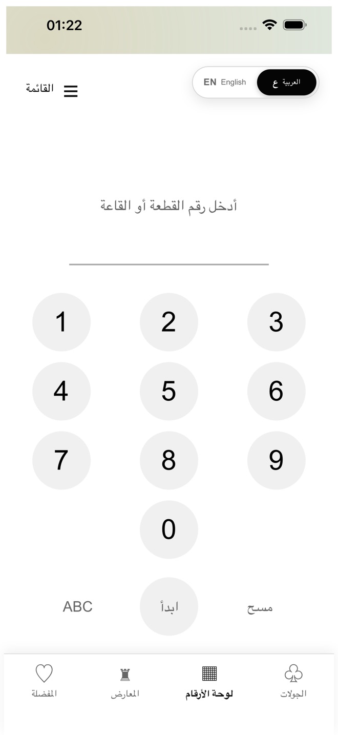 شاشة لوحة الأرقام في التطبيق مع لوحة مفاتيح رقمية وزر ابدأ.