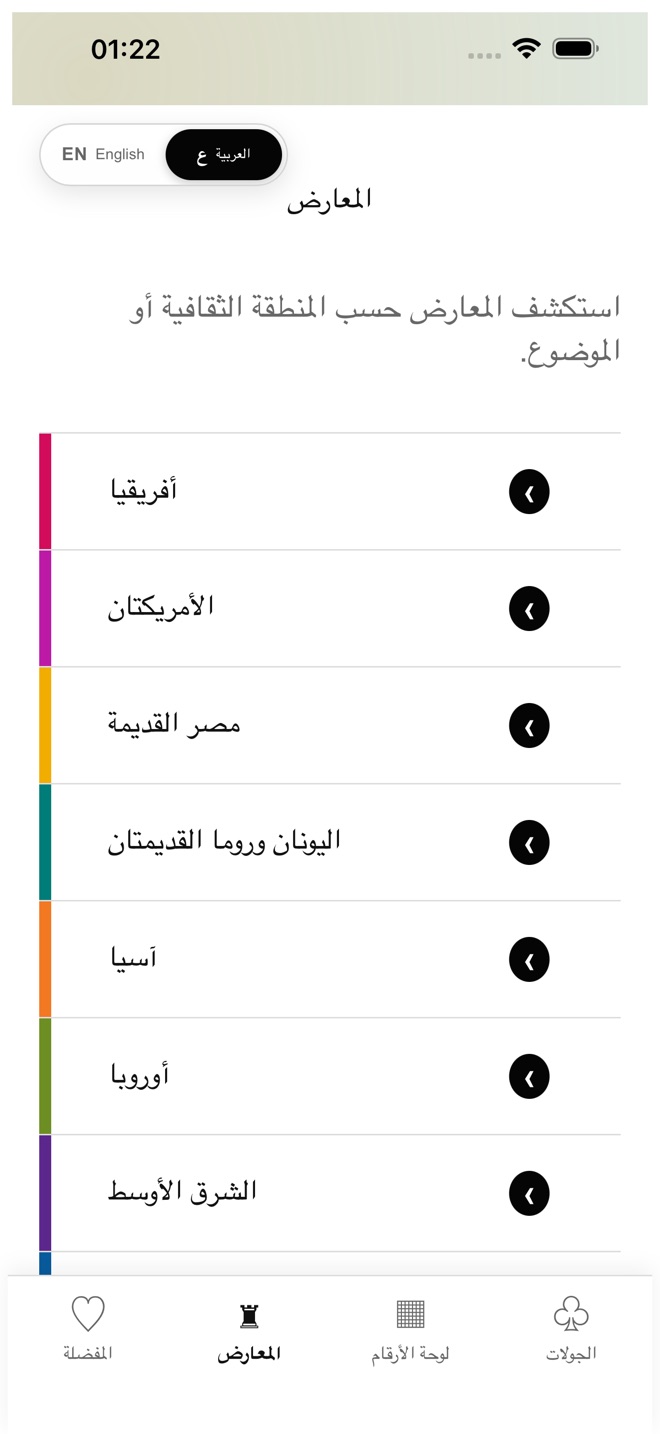 شاشة المعارض في التطبيق مرتّبة حسب المنطقة الثقافية.