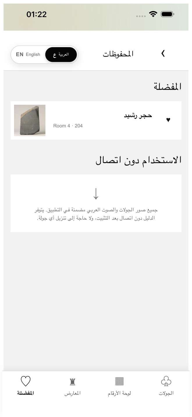 شاشة المفضلة في التطبيق مع قطع محفوظة.